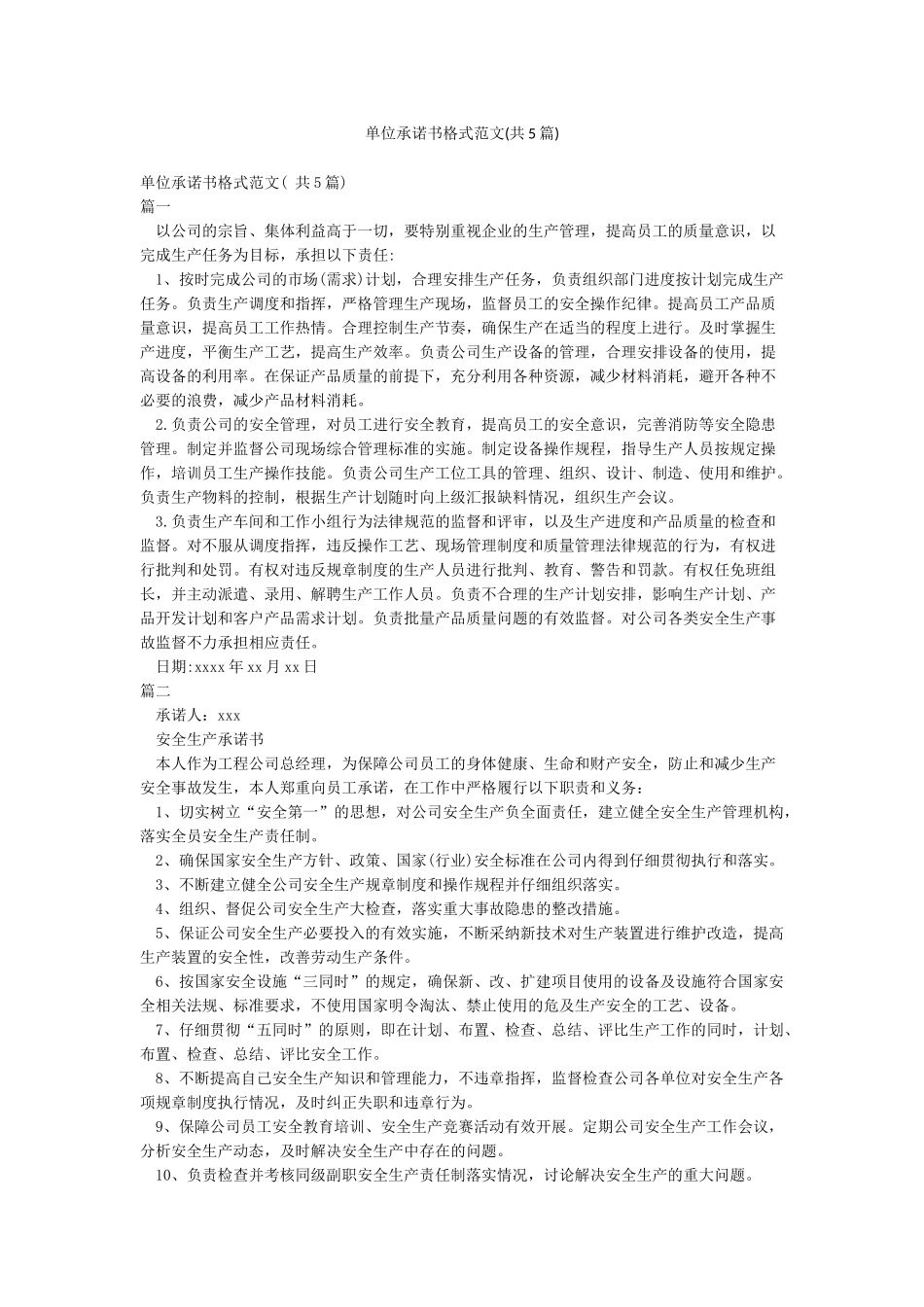 单位承诺书格式范文(共5篇)_第1页