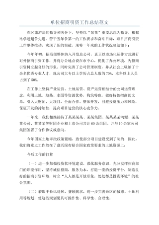 单位招商引资工作总结范文