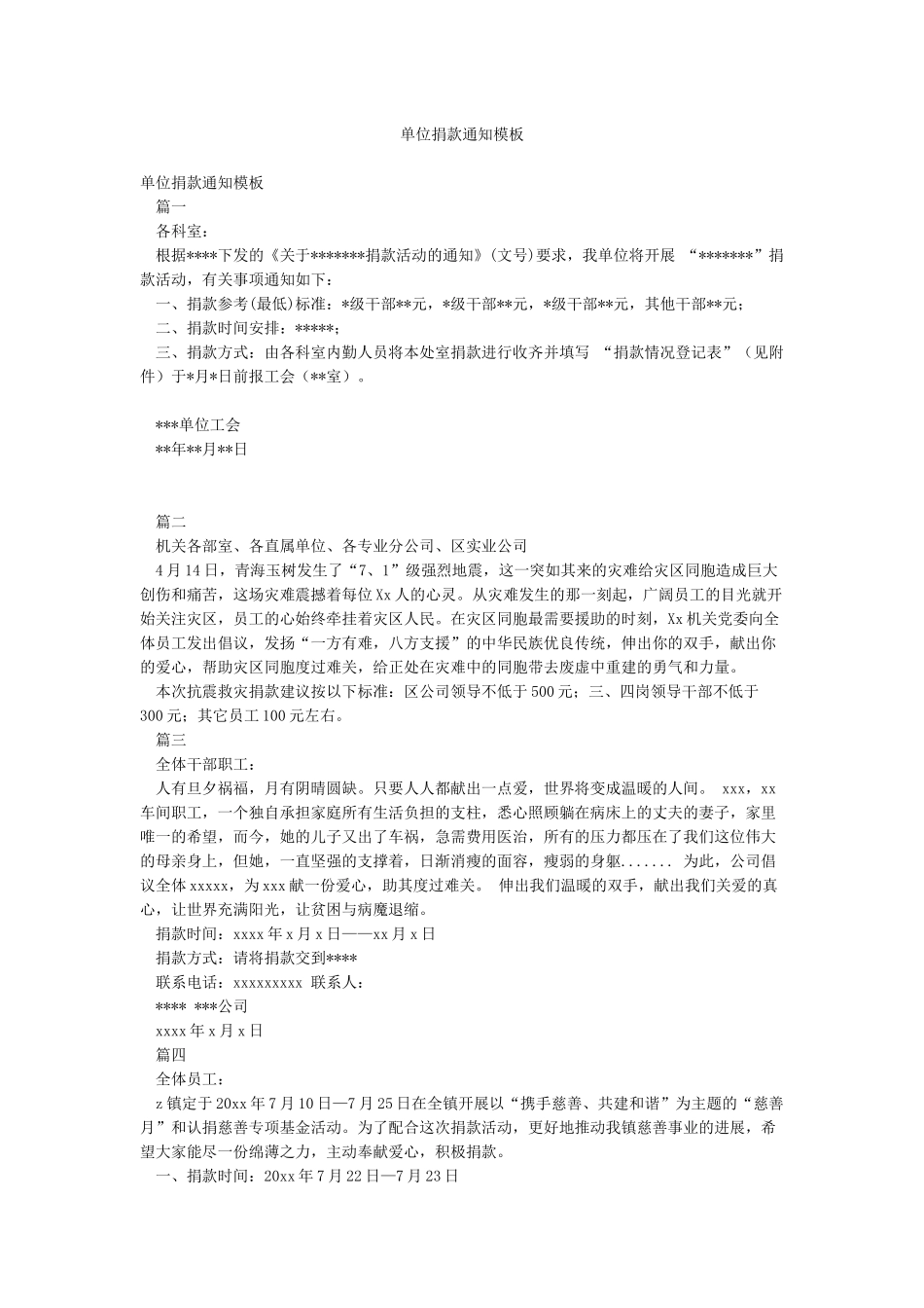 单位捐款通知模板_第1页