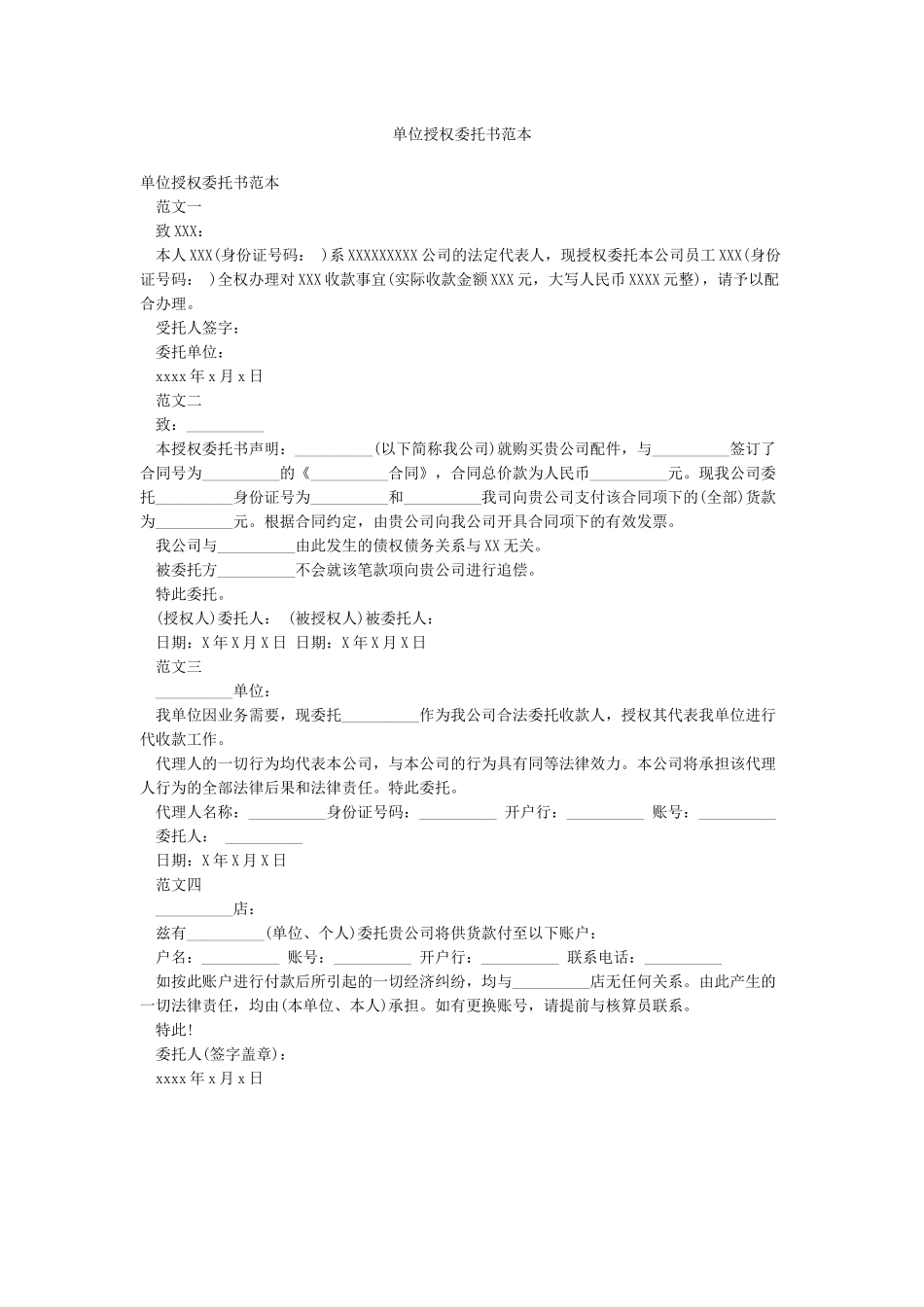 单位授权委托书范本_第1页