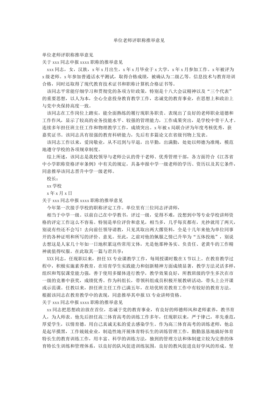单位教师评职称推荐意见_第1页