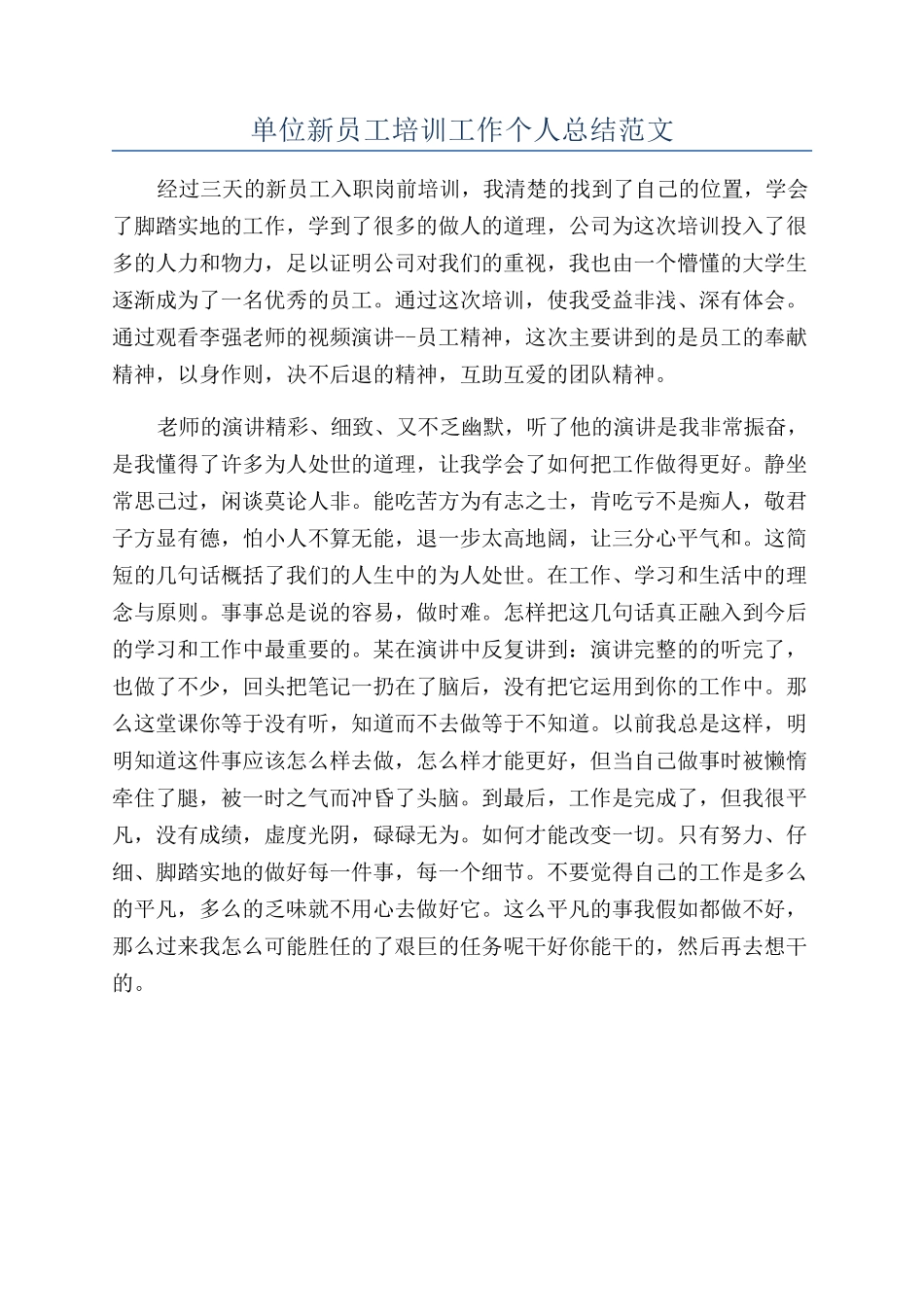 单位新员工培训工作个人总结范文_第1页