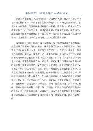 单位新员工培训工作个人总结范文