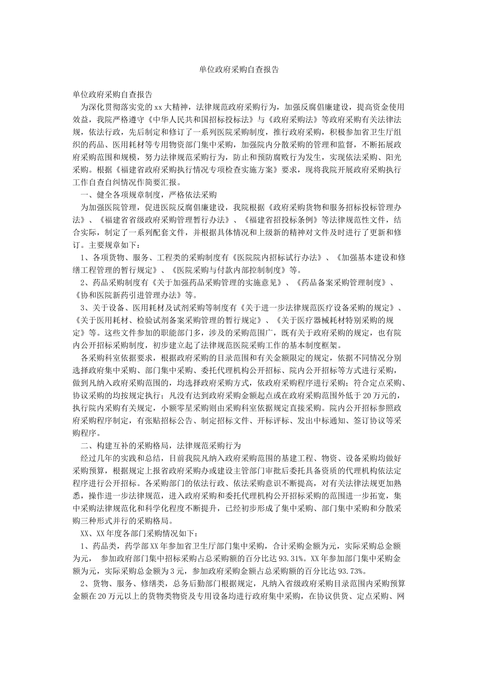 单位政府采购自查报告_第1页