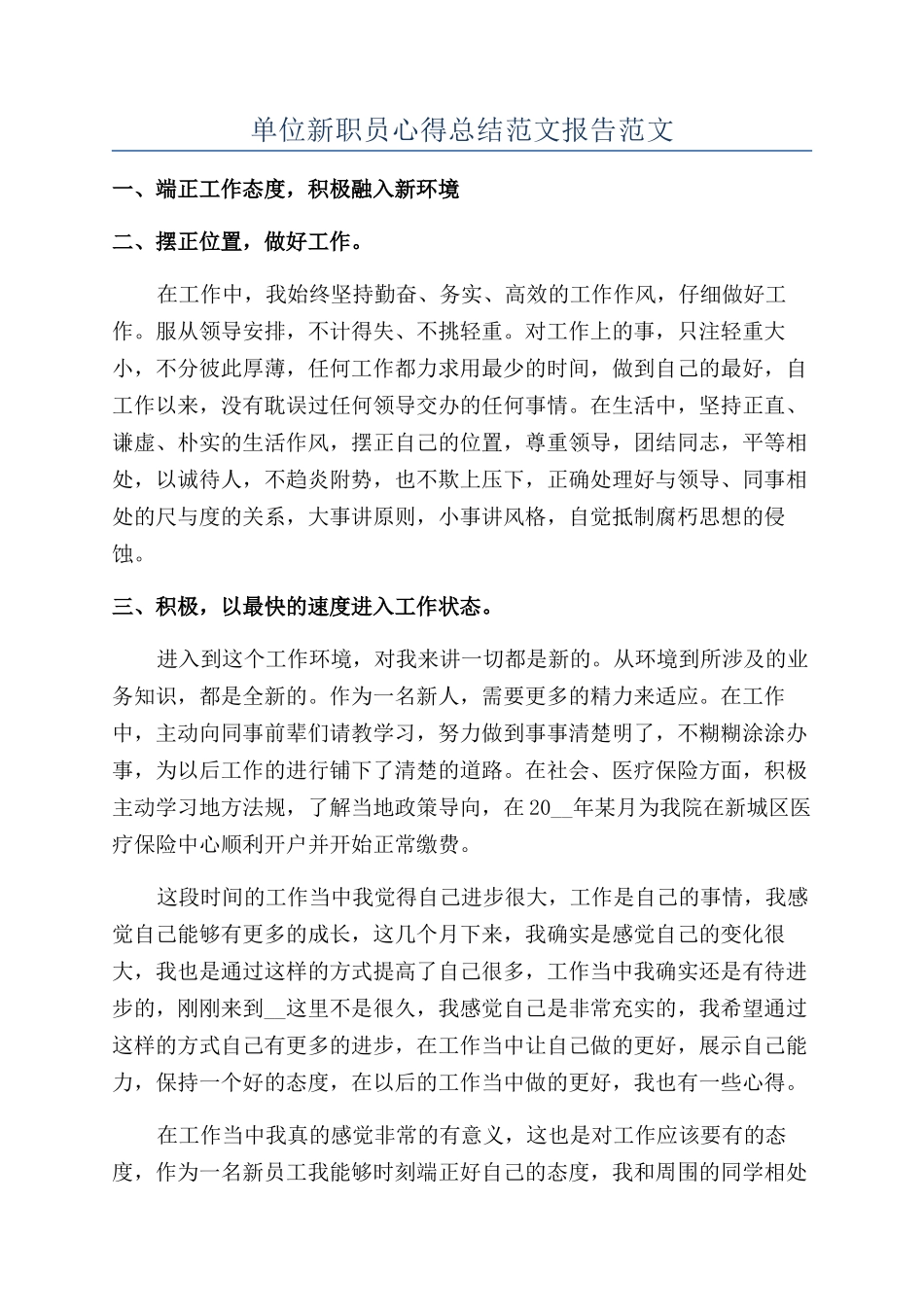 单位新职员心得总结范文报告范文_第1页