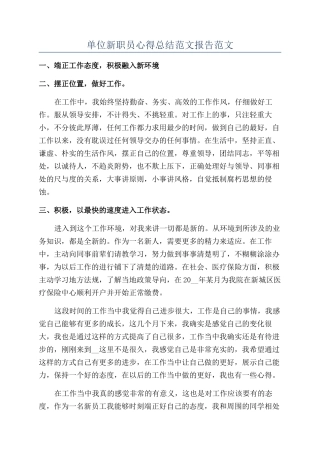 单位新职员心得总结范文报告范文