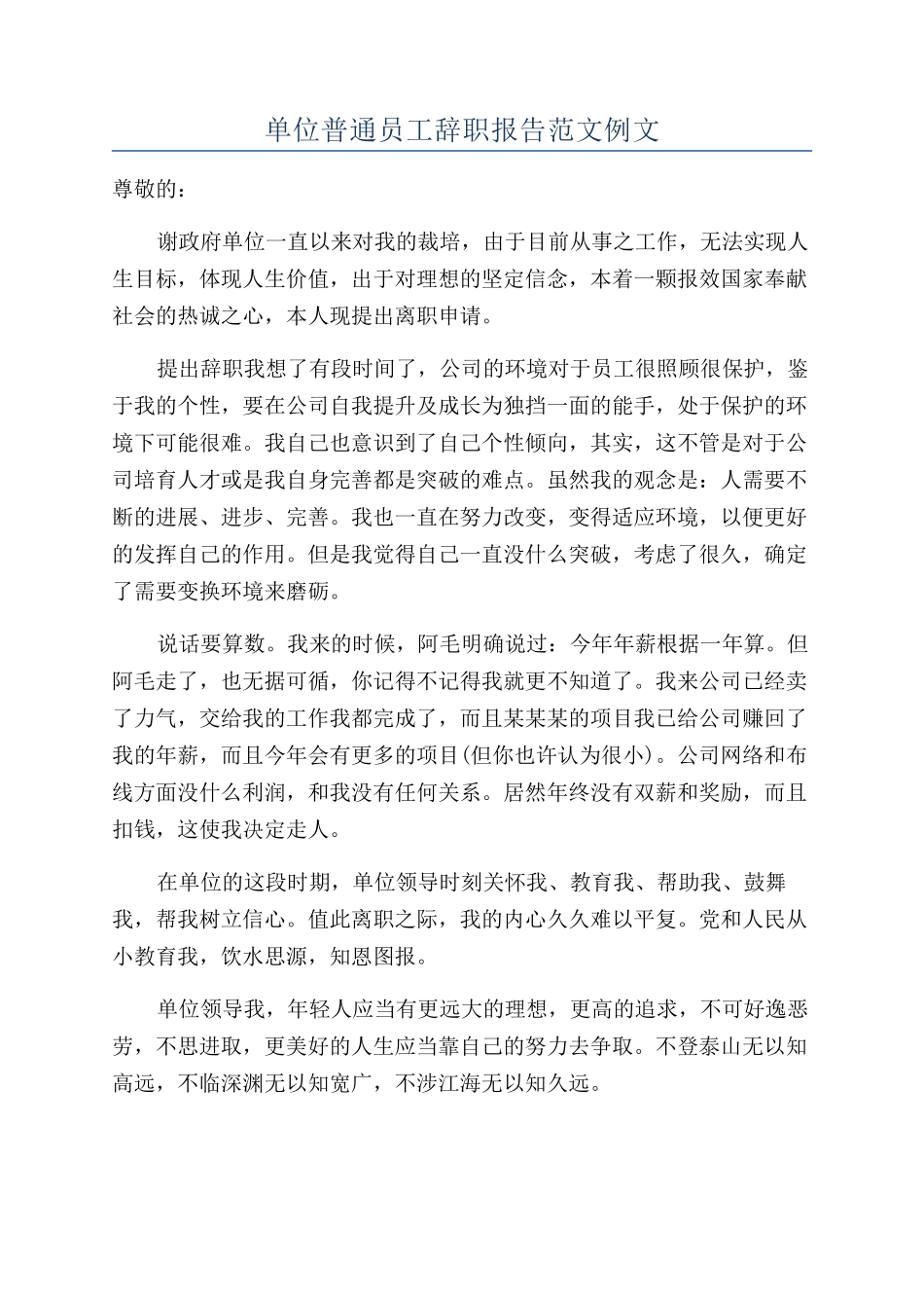 单位普通员工辞职报告范文例文_第1页