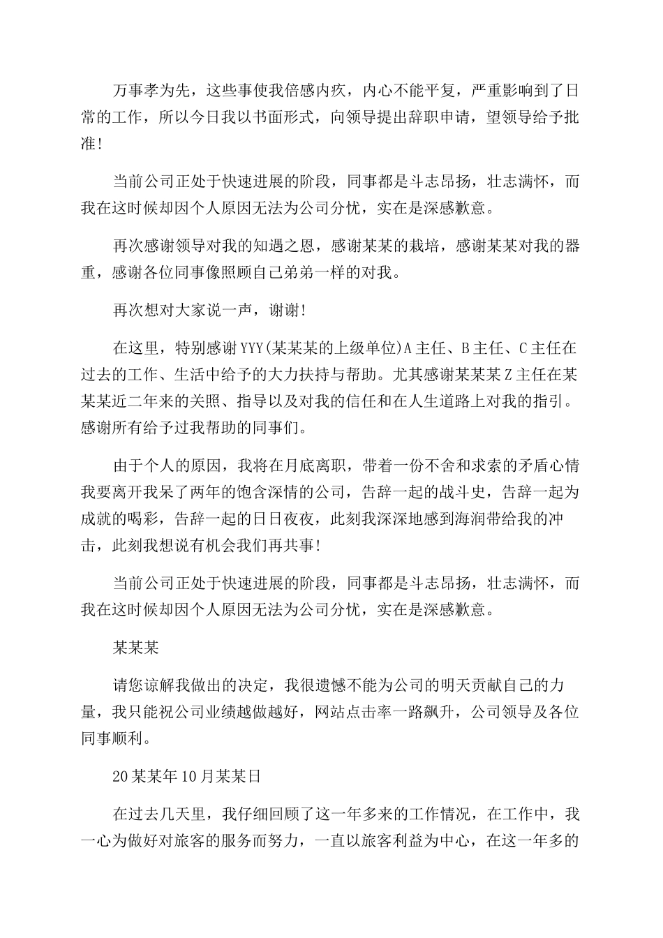 单位普通员工辞职报告范文例文_第2页