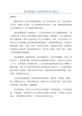 单位普通员工辞职报告范文例文