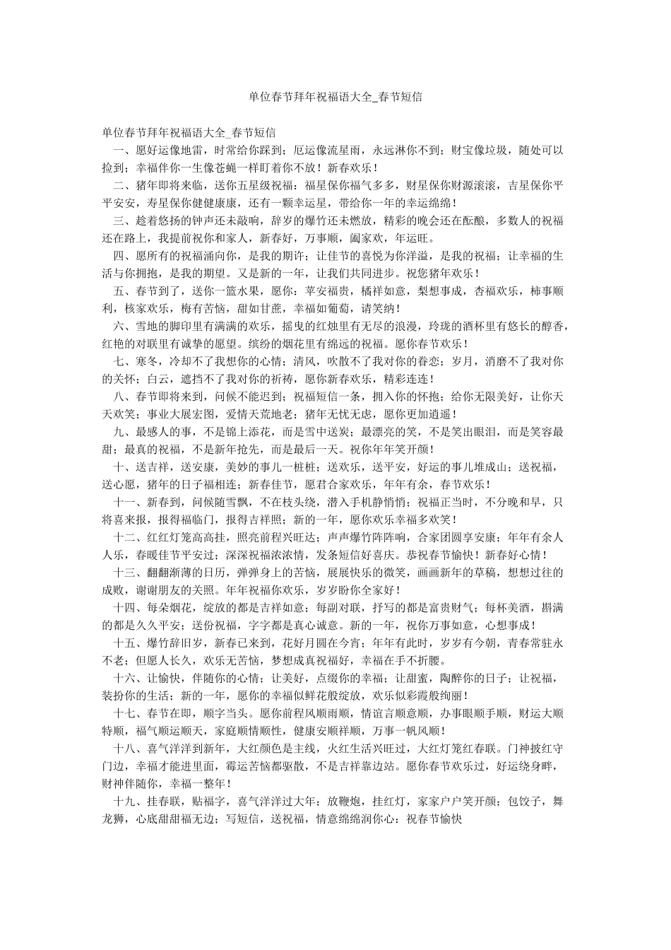 单位春节拜年祝福语大全-春节短信_第1页