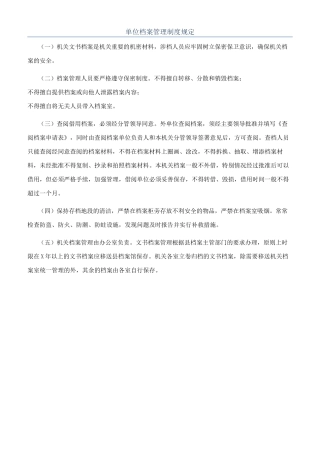 单位档案管理制度规定
