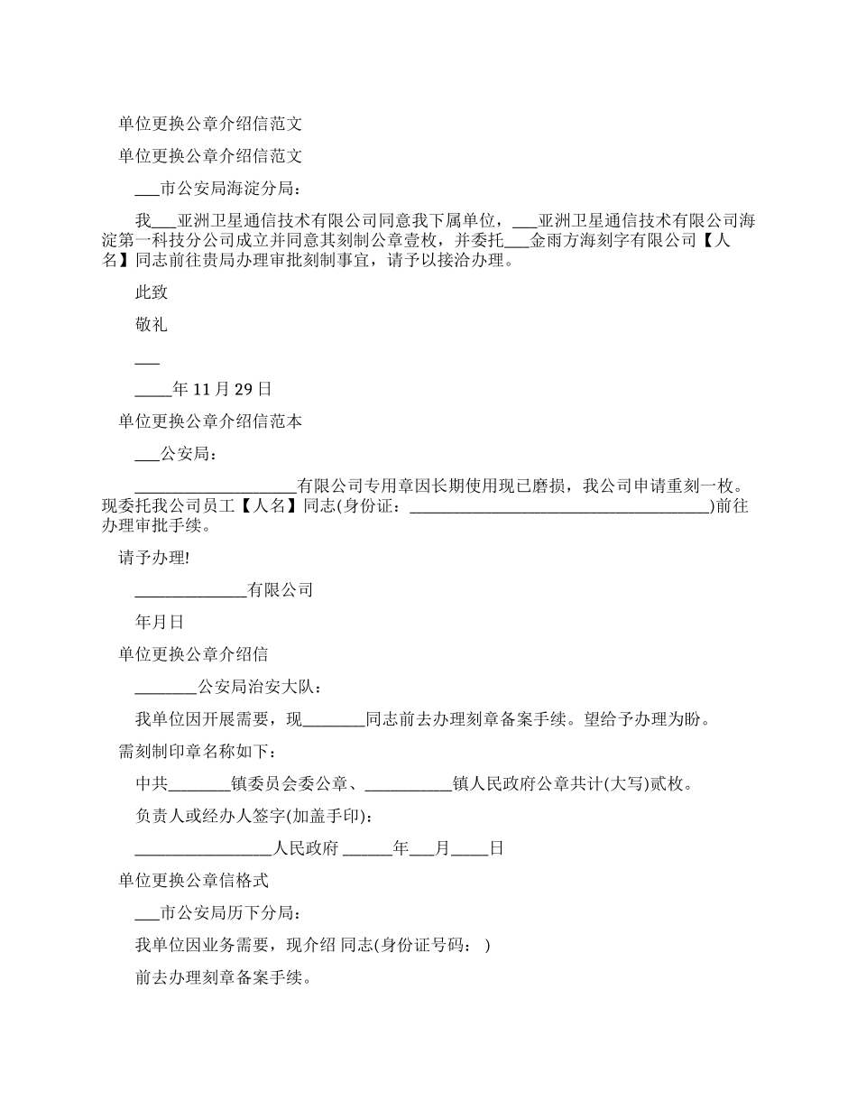 单位更换公章介绍信例文_第1页