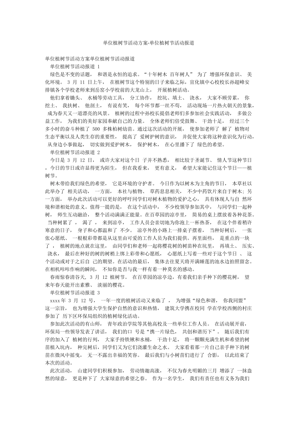 单位植树节活动方案-单位植树节活动报道_第1页