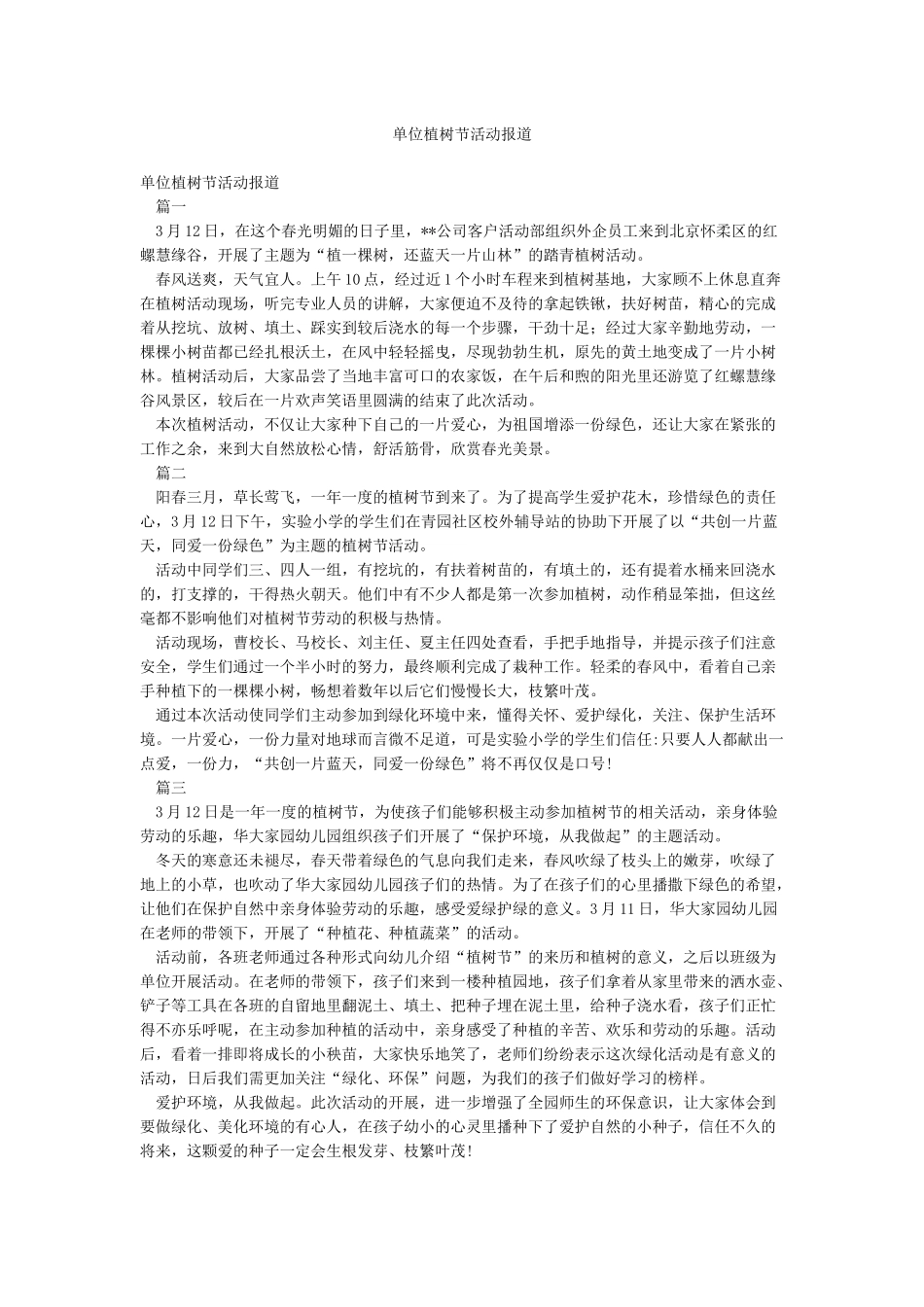 单位植树节活动报道_第1页