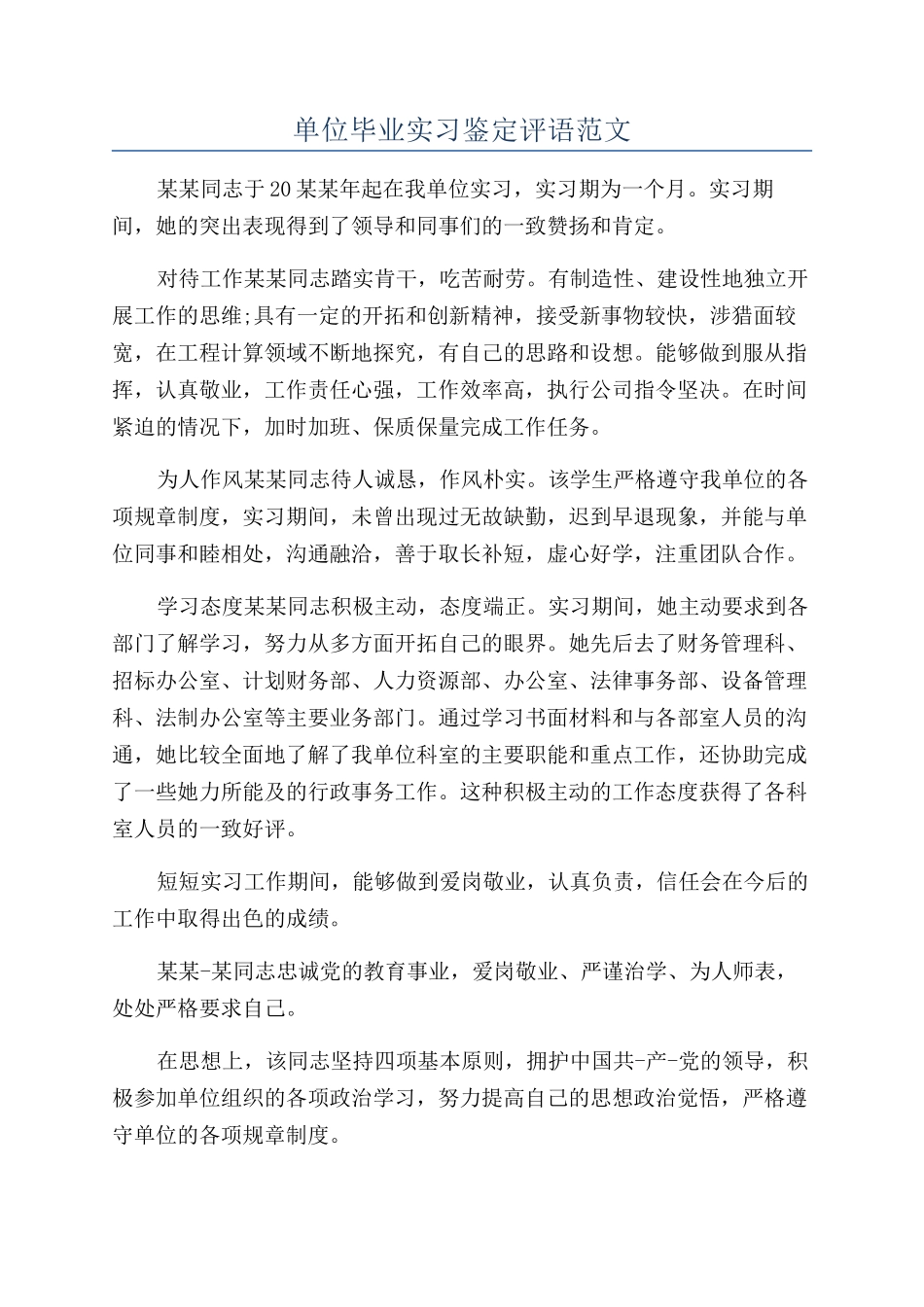 单位毕业实习鉴定评语范文_第1页