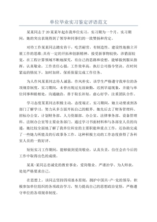 单位毕业实习鉴定评语范文