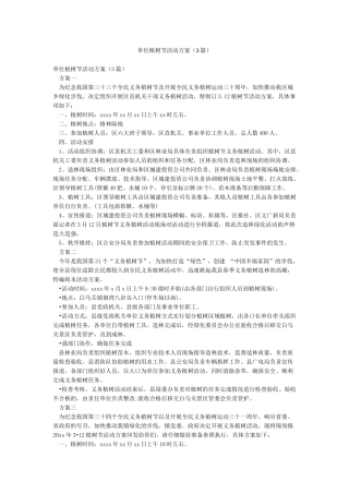 单位植树节活动方案