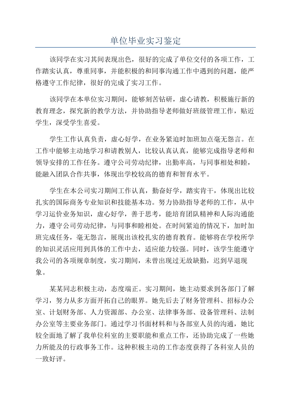 单位毕业实习鉴定_第1页