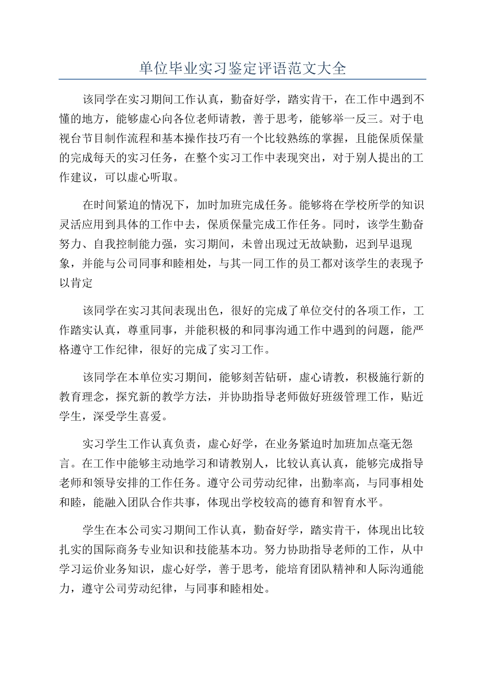 单位毕业实习鉴定评语范文大全_第1页