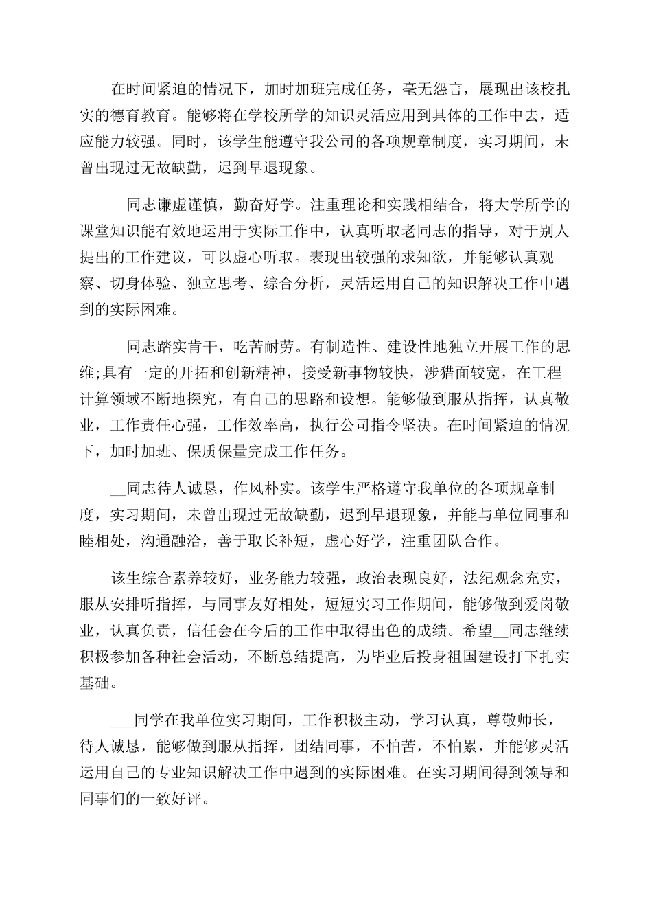 单位毕业实习鉴定评语范文大全_第2页