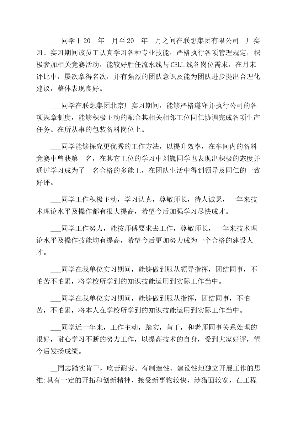 单位毕业实习鉴定评语范文大全_第3页