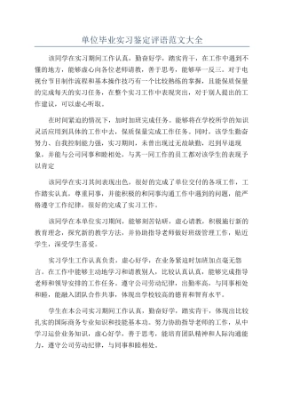 单位毕业实习鉴定评语范文大全