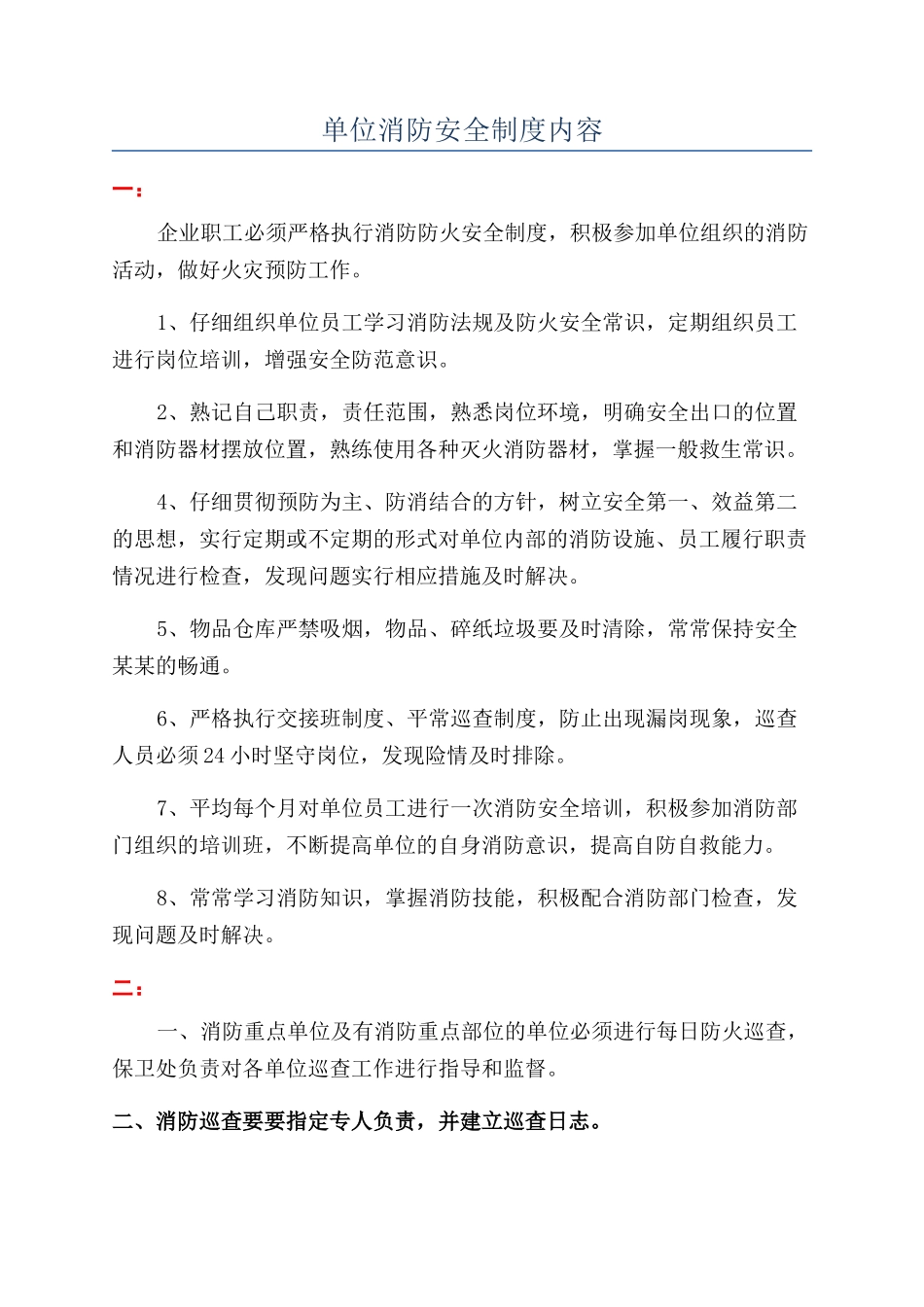 单位消防安全制度内容_第1页