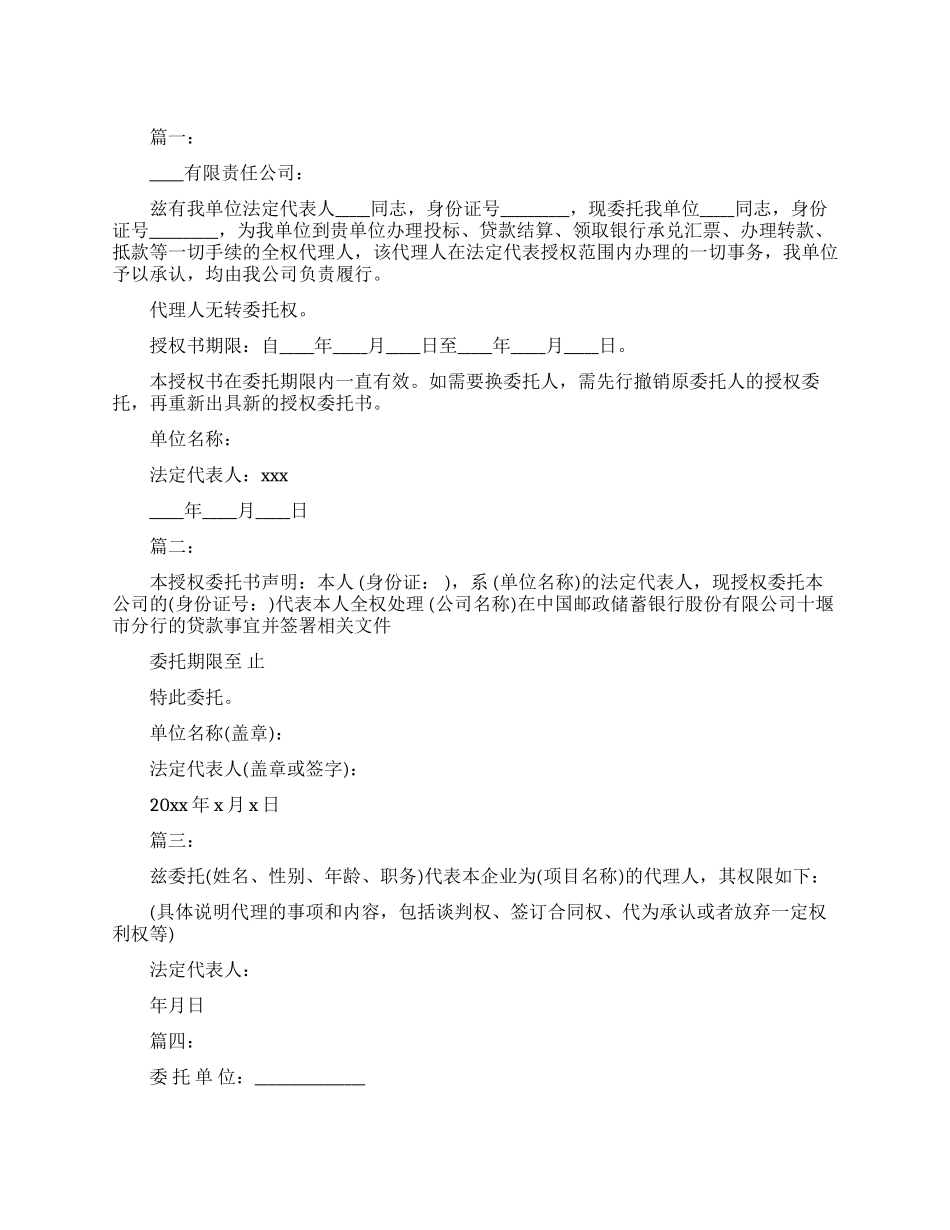 单位法人授权委托书模板_第1页