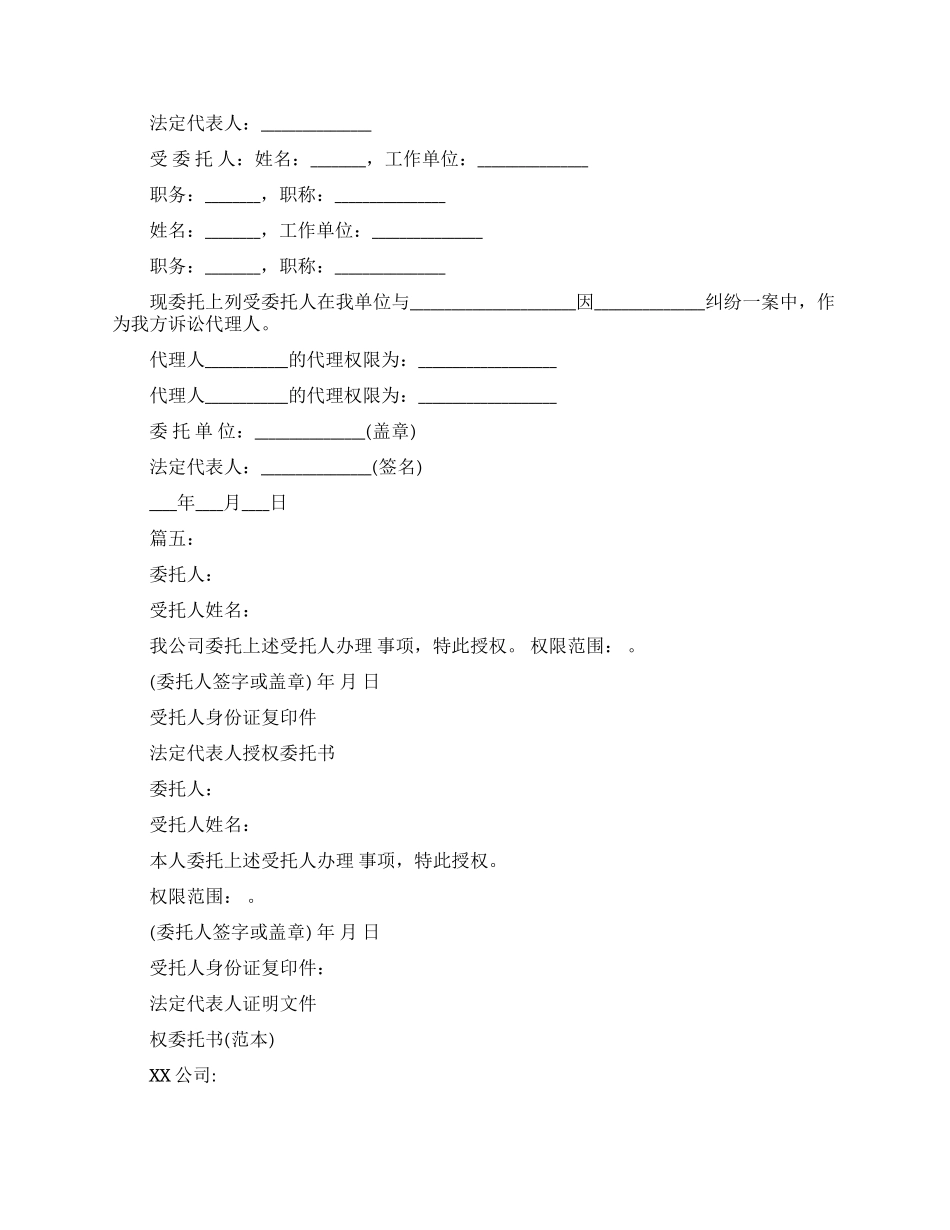 单位法人授权委托书模板_第2页