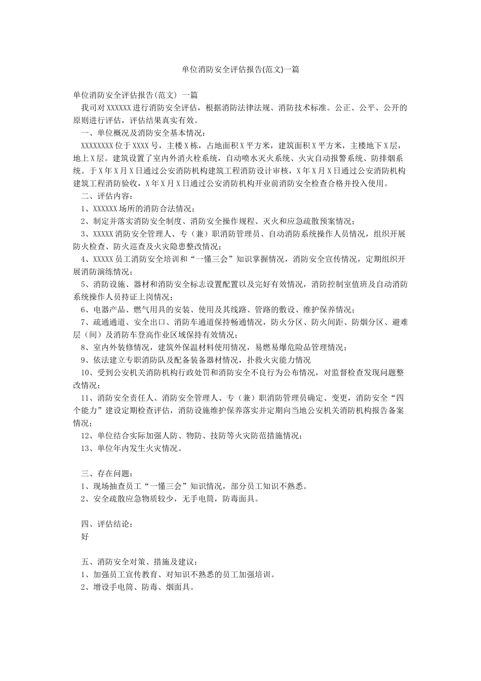 单位消防安全评估报告一篇_第1页
