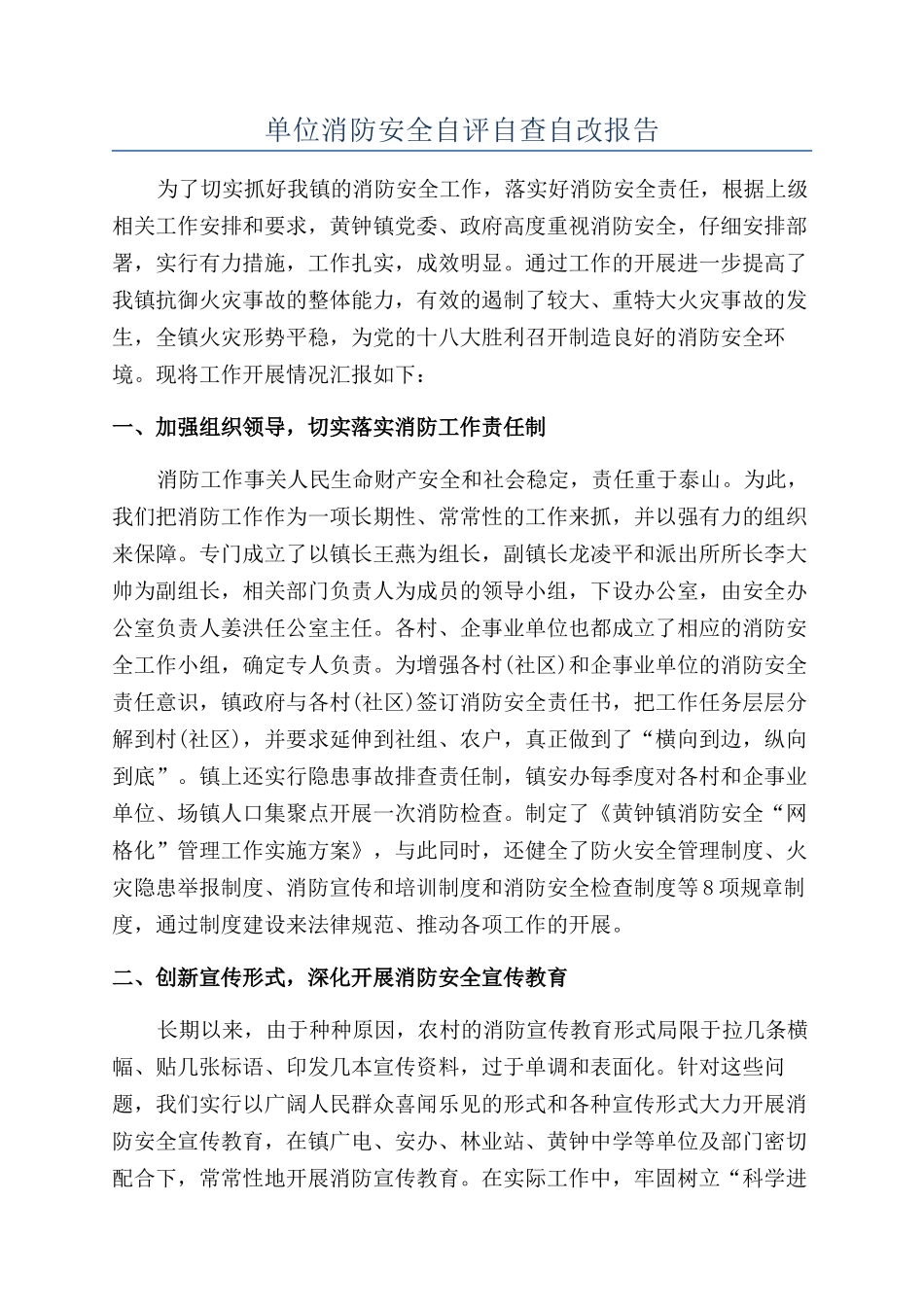 单位消防安全自评自查自改报告_第1页