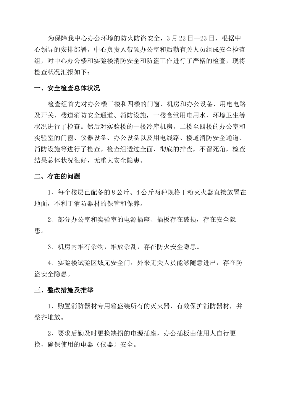 单位消防安全自评自查自改报告_第3页