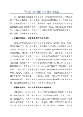 单位消防安全自评自查自改报告