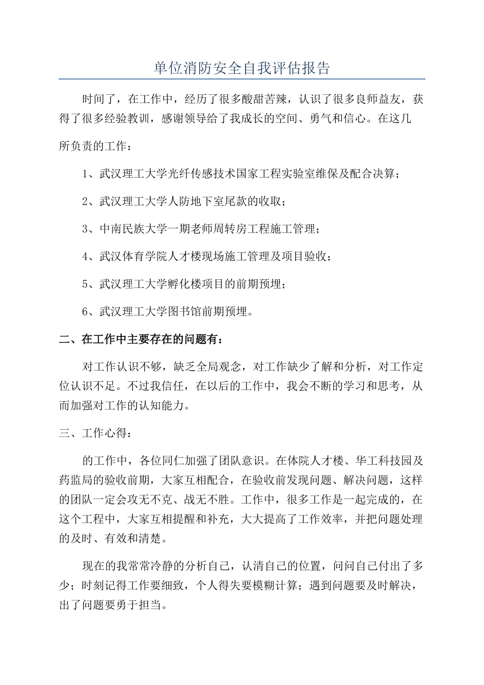 单位消防安全自我评估报告_第1页