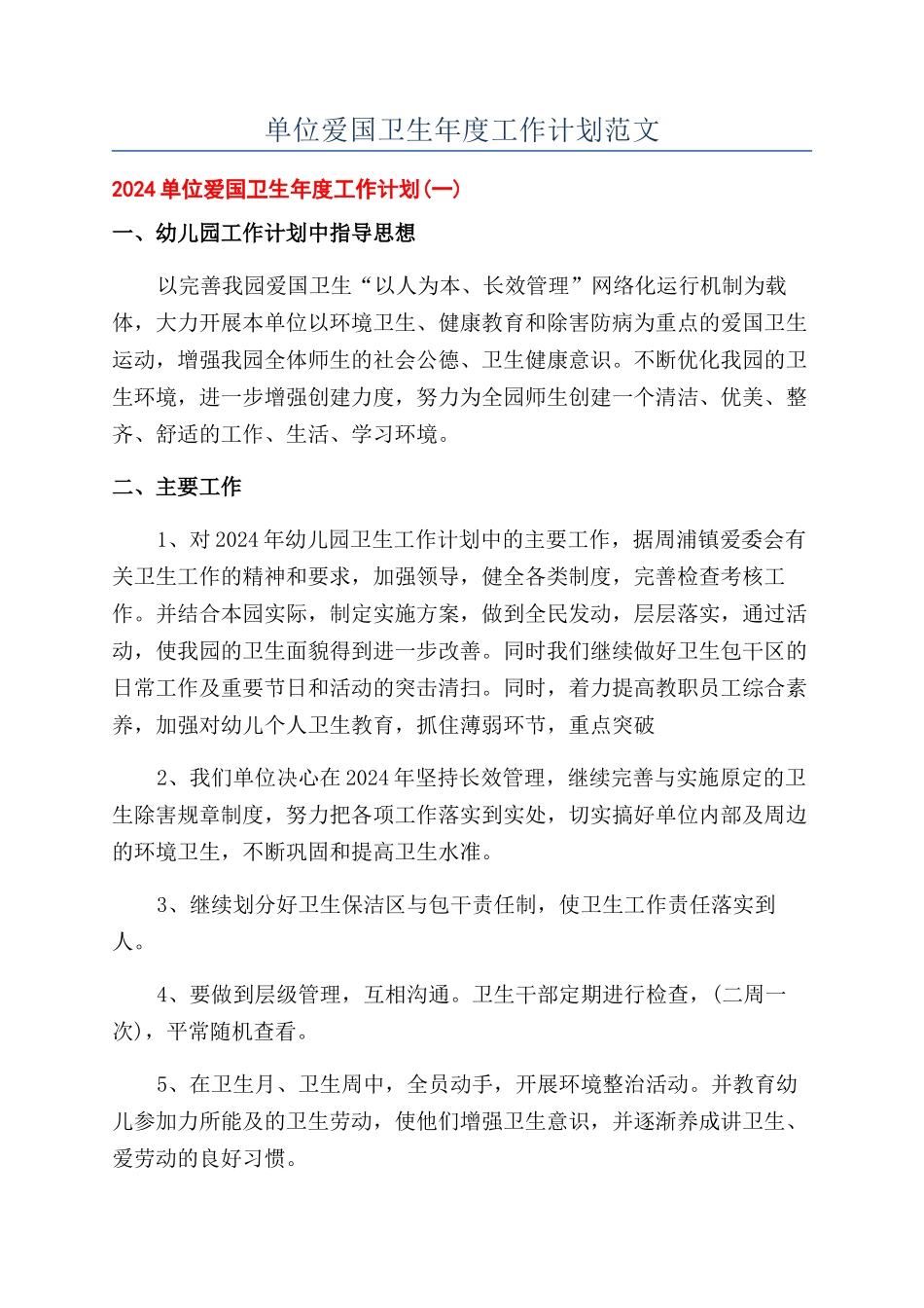 单位爱国卫生年度工作计划范文_第1页