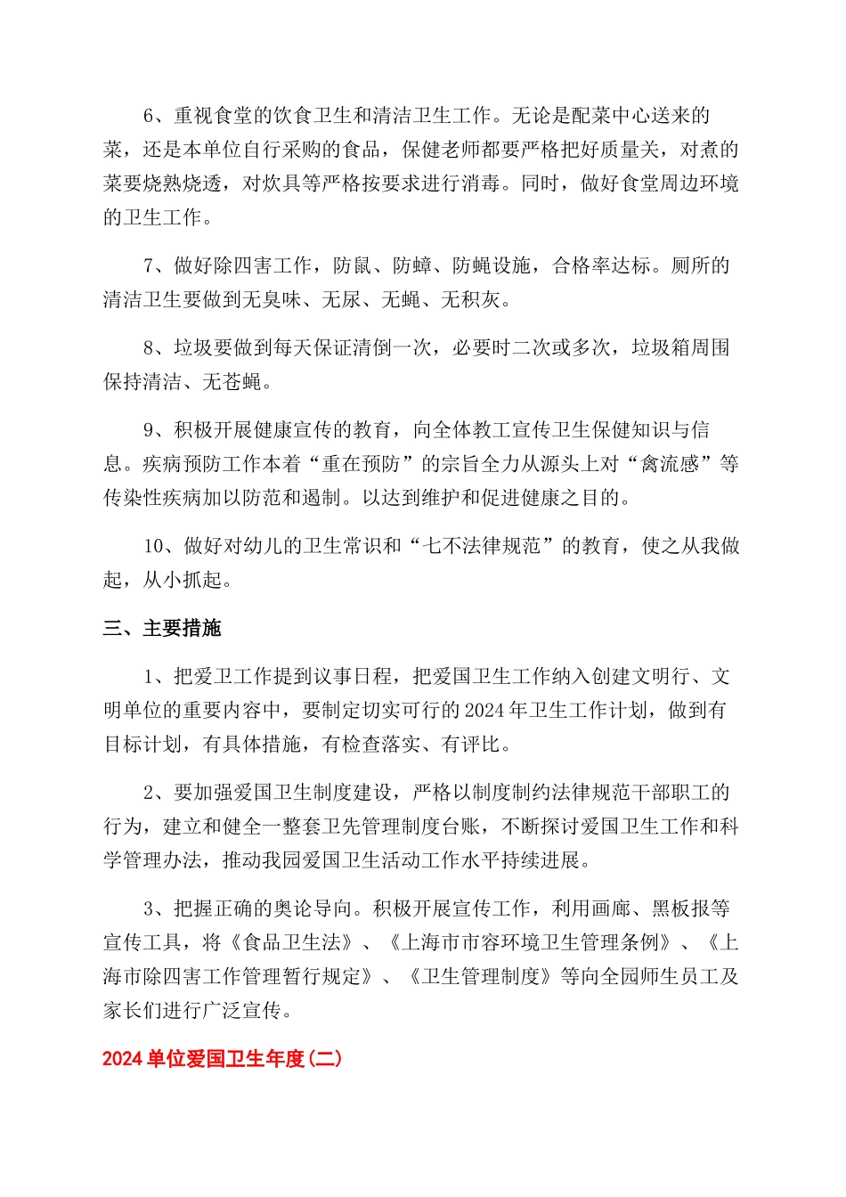 单位爱国卫生年度工作计划范文_第2页