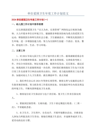 单位爱国卫生年度工作计划范文