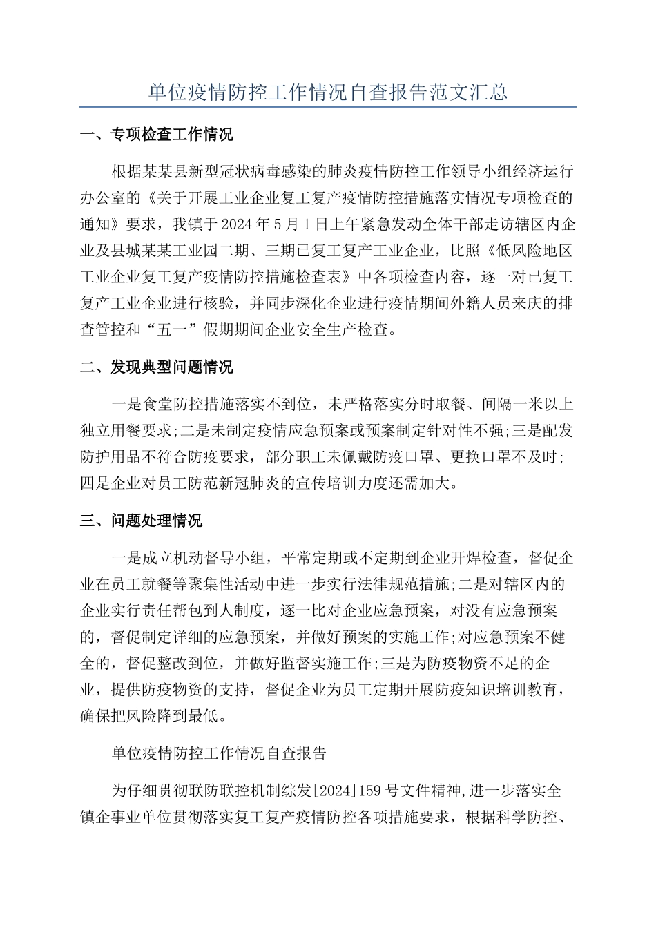 单位疫情防控工作情况自查报告范文汇总_第1页