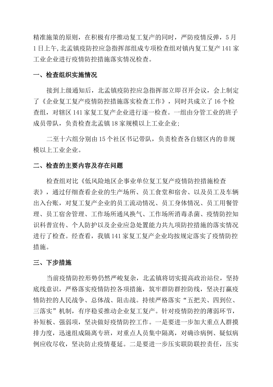 单位疫情防控工作情况自查报告范文汇总_第2页