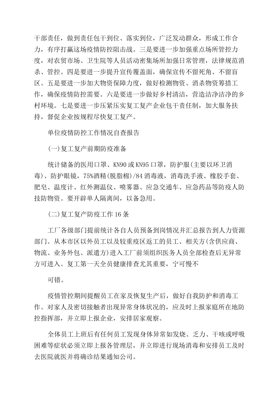 单位疫情防控工作情况自查报告范文汇总_第3页