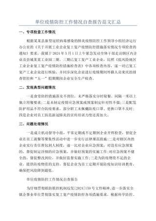 单位疫情防控工作情况自查报告范文汇总