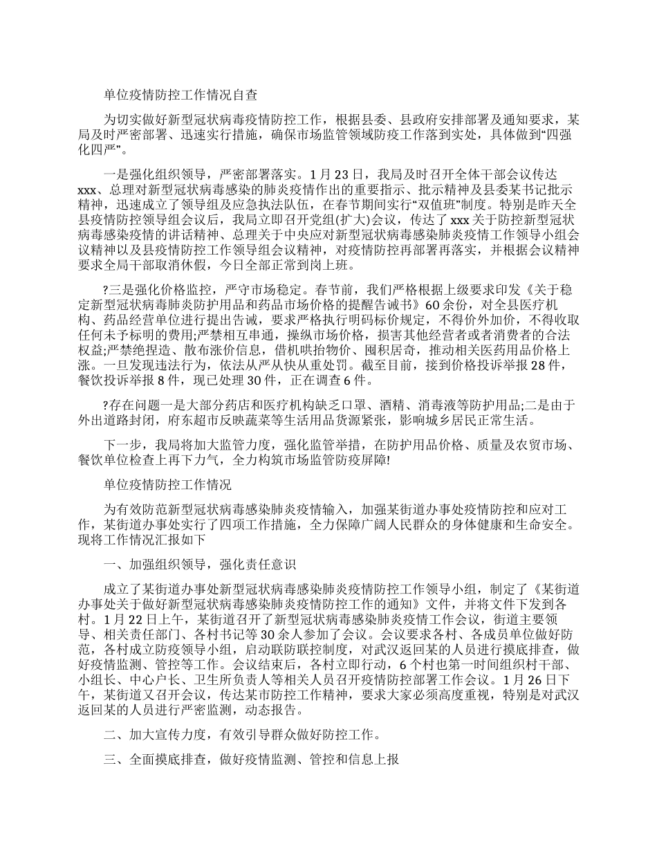单位疫情防控工作情况自查报告例文_第1页