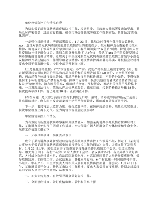 单位疫情防控工作情况自查报告例文