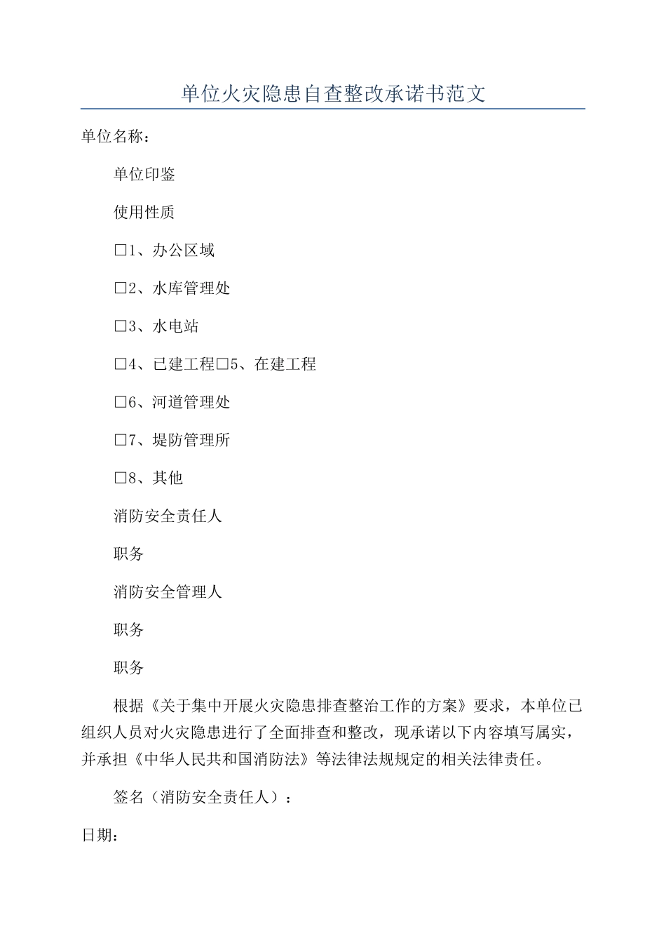 单位火灾隐患自查整改承诺书范文_第1页