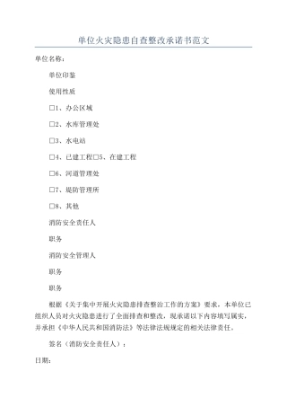 单位火灾隐患自查整改承诺书范文
