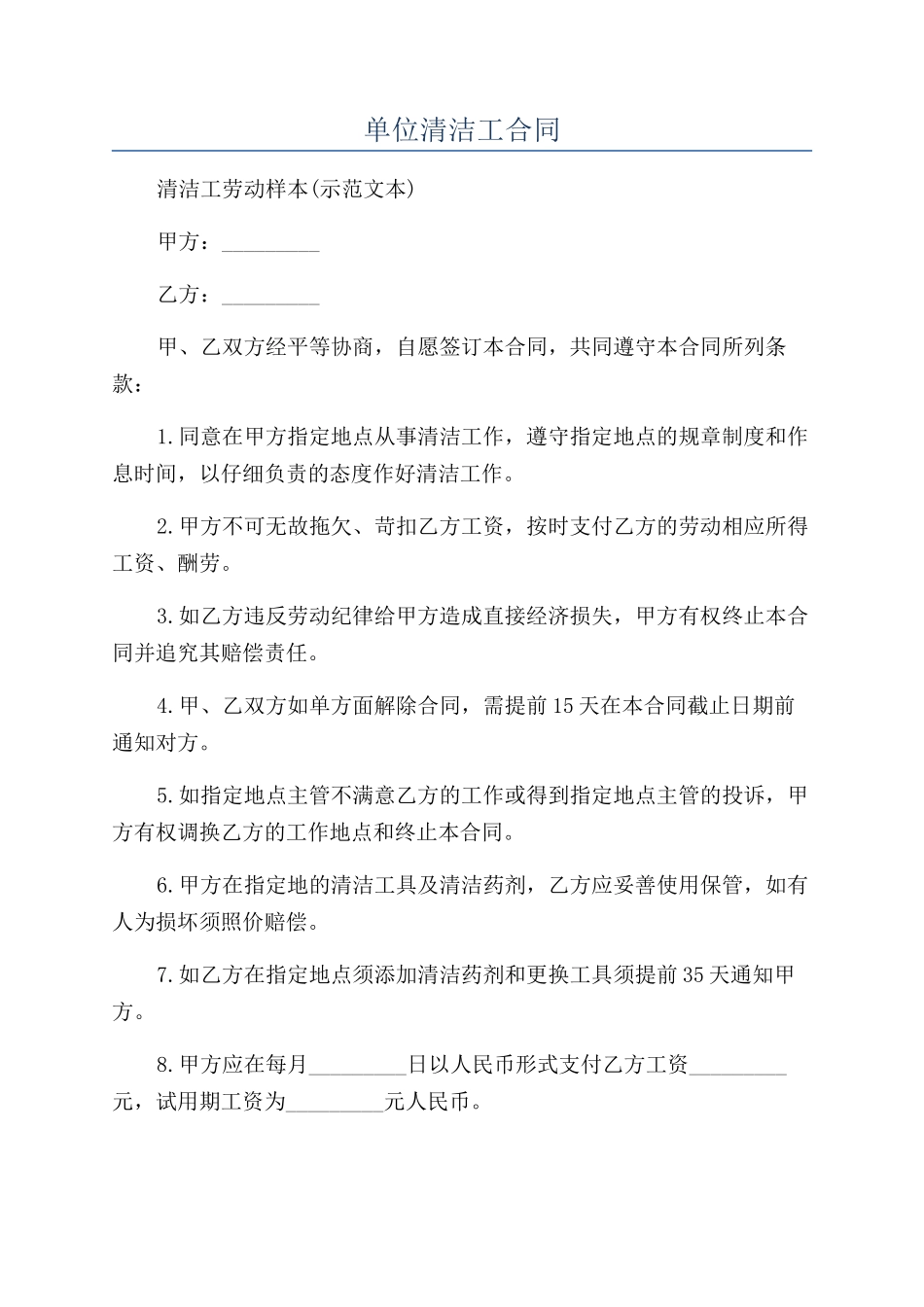 单位清洁工合同_第1页