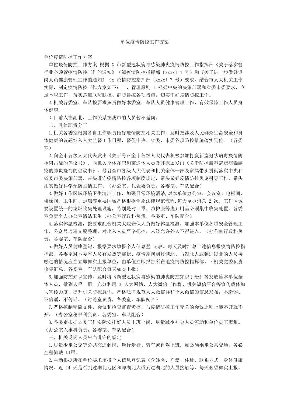 单位疫情防控工作方案_第1页
