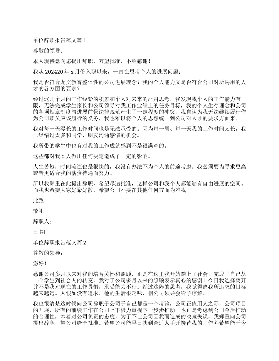 单位的辞职报告三篇_第1页