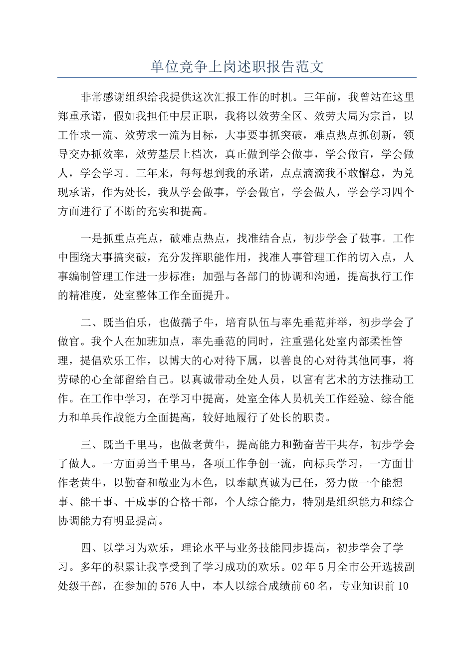 单位竞争上岗述职报告范文_第1页