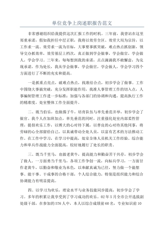 单位竞争上岗述职报告范文